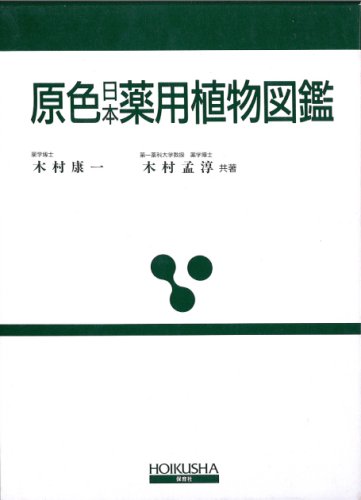 日本の薬用植物 彩色写真図鑑 Amazon.co.jp: 希少 彩色写生図 日本の薬用植物 高取治輔 廣川書店